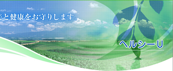 ヘルシーU